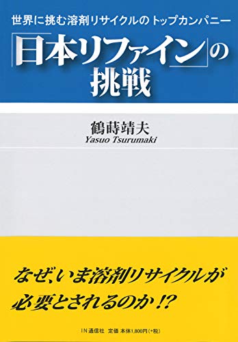 Nippon Refine no Chousen: Sekai ni Idomu Youzai Recycle no Top Company (Japanese Edition) Nippon Refine no Chousen: Sekai ni Idomu Youzai Recycle no Top Company (Japanese Edition)