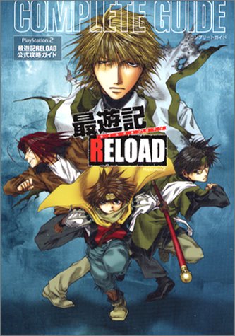 PS2「最遊記RELOAD」コンプリートガイド