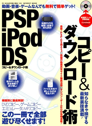 PSP・iPod・DS　コピー&ダウンロード術