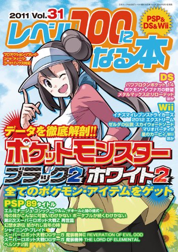 Reberu hyaku ni naru hon. 31-PSP ando DS ando Wii (Poketto monsuta burakku tsu howaito tsu).