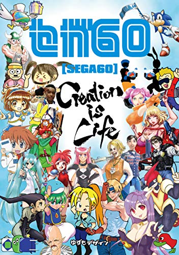 SEGA60: Creation is Life (English Edition)