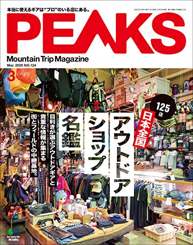 PEAKS（ピークス）2020年3月号 No.124（日本全国アウトドアショップ名鑑）［雑誌］ (Japanese Edition)