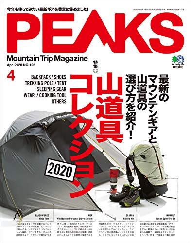 PEAKS（ピークス）2020年4月号 No.125（登山ギアバイヤーズガイド2020）［雑誌］ (Japanese Edition)