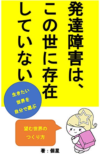 There is no developmental disability in this world (KOSEI BUNKO) (Japanese Edition)