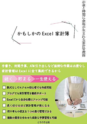 You will have more money and time Kamoshikas Excel household account book: Made-to-order household account book (Japanese Edition)