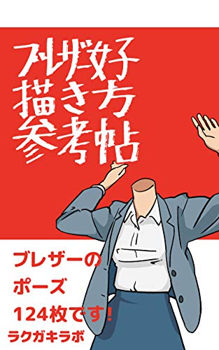 blazers drawing method refarence book (Japanese Edition)