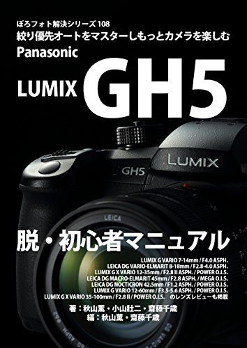Boro Foto Kaiketu Series 108 Panasonic LUMIX GH5 Beginner Bible: LUMIX G VARIO 7-14mm / F40 ASPH LEICA DG VARIO-ELMARIT 8-18mm / F28-40 ASPH (Japanese Edition)