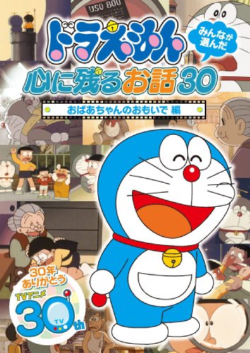 Fujiko F Fujio - Doraemon Minna Ga Eranda Kokoro Ni Nokoru Ohanashi 30-[Obaachan No Omoid [Edizione: Giappone] [Italia] [DVD]