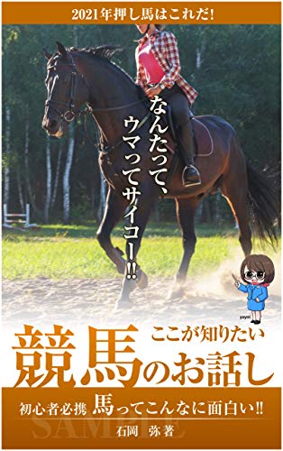 Horse racing story you want to know: Horse is so interesting (Japanese Edition)