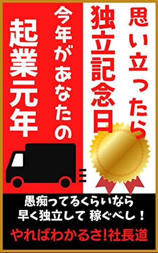If you think of it Independence Day This year is your first year of entrepreneurship: Youll know if you do it President way (tsukamotosyuppansya) (Japanese Edition)