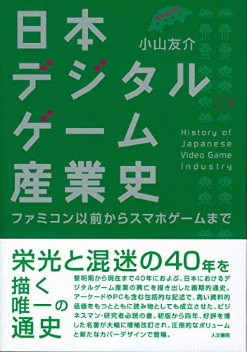 日本デジタルゲーム産業史 増補改訂版: ファミコン以前からスマホゲームまで (Japanese Edition)