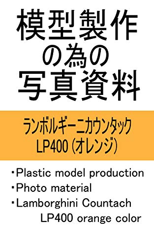 mokeiseisakunotameno syasinsiryo kenkijyukikoujisyaryo lamborghini countach lp400 orange color plastic model production photo material (Japanese Edition)