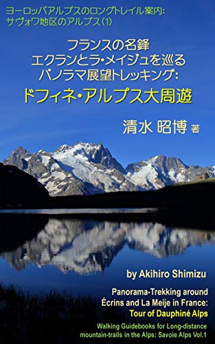Panorama Trekking around Ecrins and La Meije in France - Tour of Dauphine Alps: Walking Guidebooks for Long-distance moutain-trails in the Alps Savoie Alps (Japanese Edition)