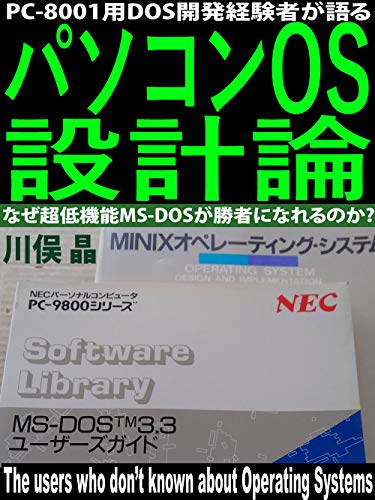 PC-8001 you DOS kaihatu keiken sha ga kataru pasocom OS sekkeiron: naze chou teikinou MS-DOS ga shousha ni nareru no ka (Japanese Edition)