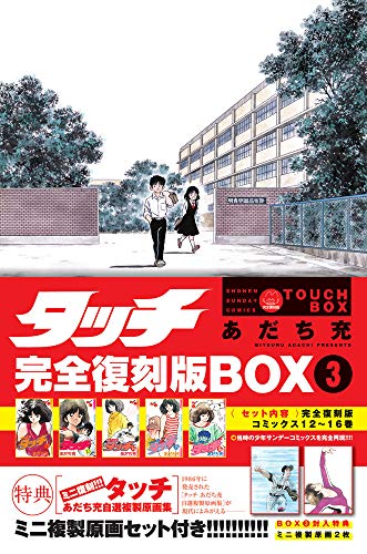 タッチ完全復刻版BOX3 (特品)