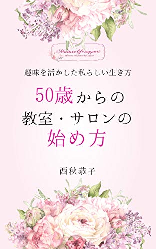 Classroom from the age of 50 How to start the salon: My way of living that makes use of my hobby (Japanese Edition)
