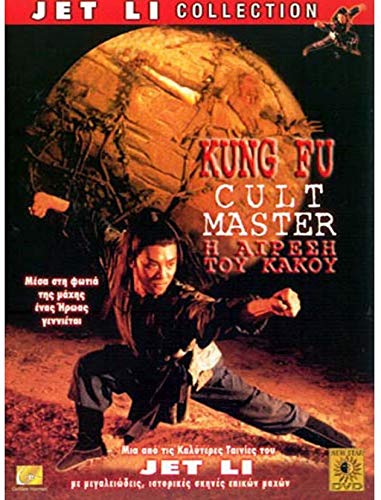 Kung Fu Cult Master (1993) [DVD] [Uk region]