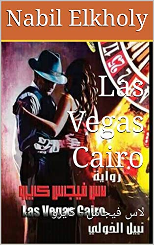 Las Vegas Cairo : لاس فيجاس - كايرو (Arabic Edition)