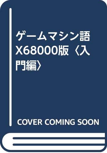 ゲームマシン語 X68000版〈入門編〉