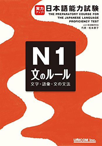 jitsuryoku appu nihongo nouryoku shiken n1 bunno ru-ru: The Preparatory Course for the Japanese Language Proficiency Test N1 (Japanese Edition)