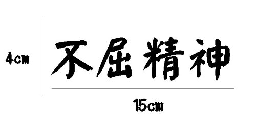 Pegatina vinilo para coche, pared, puerta, nevera, carpeta, etc. Letras en chino"nunca se rinde"
