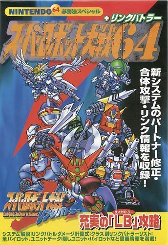 スーパーロボット大戦64+リンクバトラー (NINTENDO64必勝法スペシャル)