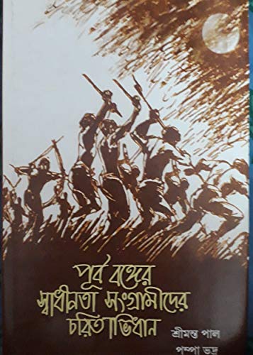 A Biographical Dictionary of the Freedom Fighters of East Bengal: (purbobonger Swadhinata Sangramider Charritabhidhan) (English Edition)