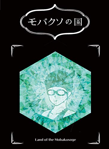 MOBAKUSO NO KUNI Mobakuso Books (Japanese Edition)