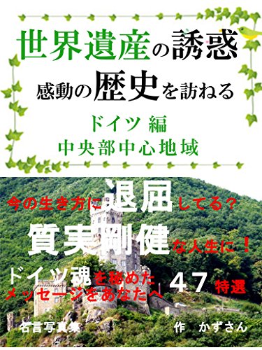 Raising the sentiment of journey Fascination of world heritages Central mid-area in Germany (Japanese Edition)