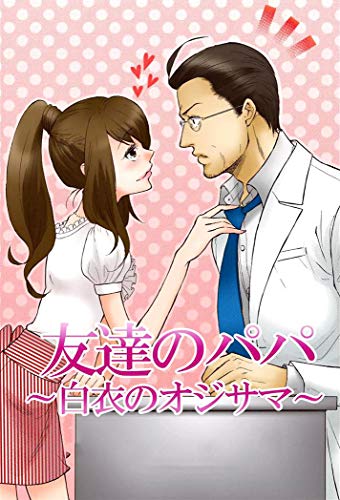 Tomodachi no Papa - Hakui no Oji-sama: Great Manga Book for Adolescent and Adults (English Edition)