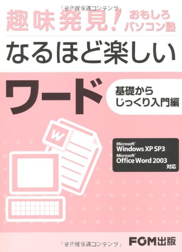 è¶£å‘³ç™ºè¦‹!ãŠã‚‚ã—ã‚ãƒ‘ã‚½ã‚³ãƒ³å¡¾ãªã‚‹ã»ã©æ¥½ã—ã„ãƒ¯ãƒ¼ãƒ‰â€•Windows XP SP3/Word2003å¯¾å¿œ åŸºç¤Žã‹ã‚‰ã˜ã£ãã‚Šå…¥é–€ç·¨
