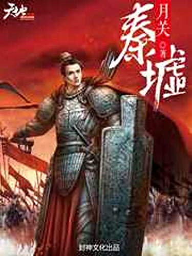 望古神話之秦墟: Looking at the ancient myth of Qin ruins (Traditional Chinese Edition)
