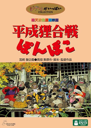 Raccoon Wars Pon Poko [1995] [Alemania] [DVD]