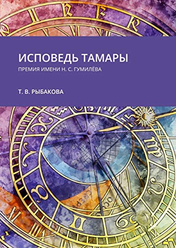 Исповедь Тамары: Премия им. Н. С. Гумилёва (Russian Edition)