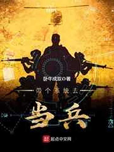 帶個系統去當兵: Take a system to be a soldier (Traditional Chinese Edition)
