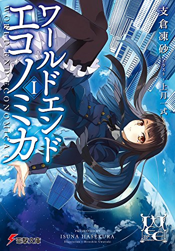 WORLD END ECONOMiCA (1) (電撃文庫)