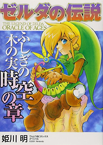 Zelda Oracle of Ages (Zelda Oracle of Ages) (in Japanese)