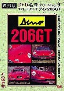 ディノ206GT(フェラーリ)復刻版 名車シリーズ VOL.9 [DVD]