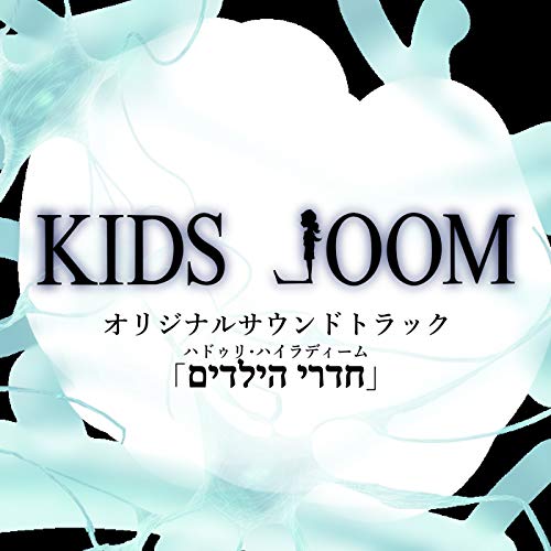 Chadri Hailadim; "KIDS LOOM" Original Soundtrack [Explicit]