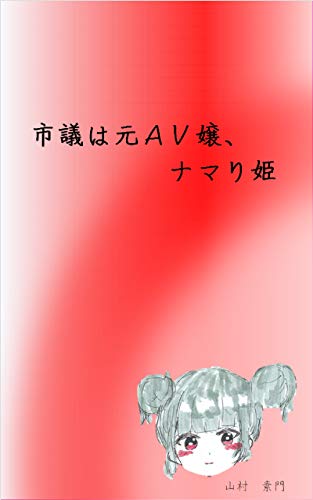 Shigi ha moto AV-jou Namari-hime (Japanese Edition)