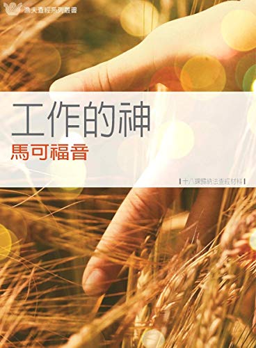 工作的神- 馬可福音- 中譯本 (PDF繁體版): Mark: God in Action ( F1-17) (Traditional Chinese Edition)