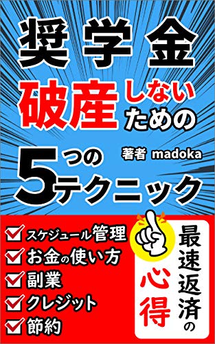 5 Techniques to Prevent Scholarship Bankruptcy: Advantages and disadvantages of the Japanese scholarship system (Japanese Edition)