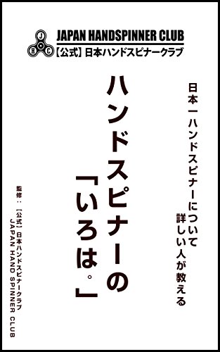 hand spinner no iroha: nihonichihandspinnernitsuitekuwashiihitogaoshieru (japan hand spinner club) (Japanese Edition)