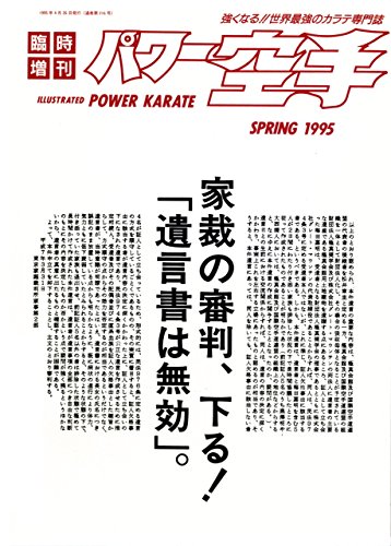 Monthly Power Karate Illustrated Spring 1995 (Kyokushin karate collection) (Japanese Edition)