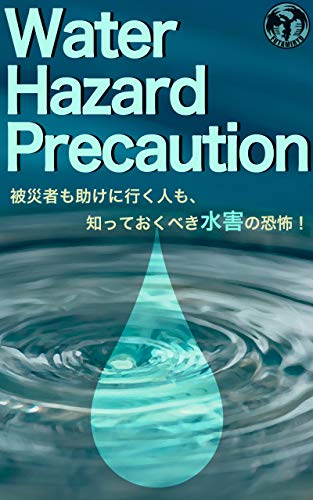 Water Hazard Precaution: Hisaisha mo tasukeniikuhitomo shitteokubeki suigai no kyofu (Japanese Edition)
