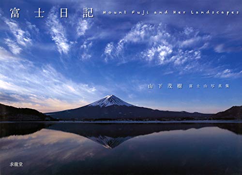 Fuji nikki : Yamashita shigeki fujisan shashinshu.