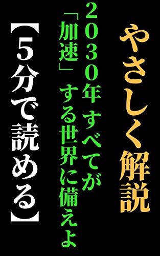 Gently read the opinion in 5 minutes 2030 Create a world where this is accelerating: I read a book With that alone you can know future predictions that ... can be read in 5 minutes (Japanese Edition)