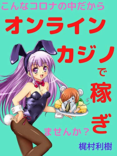 konnakoronanonakadakaraonlinecasinodekasegimasennka (Japanese Edition)