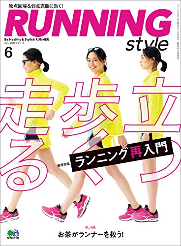 Running Style(ランニング・スタイル) 2018年6月号 Vol.111［雑誌］ (Japanese Edition)