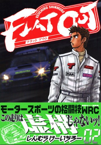 FLAT OUT 02 (Young Magazine Comics) (2006) ISBN: 4063614859 [Japanese Import]